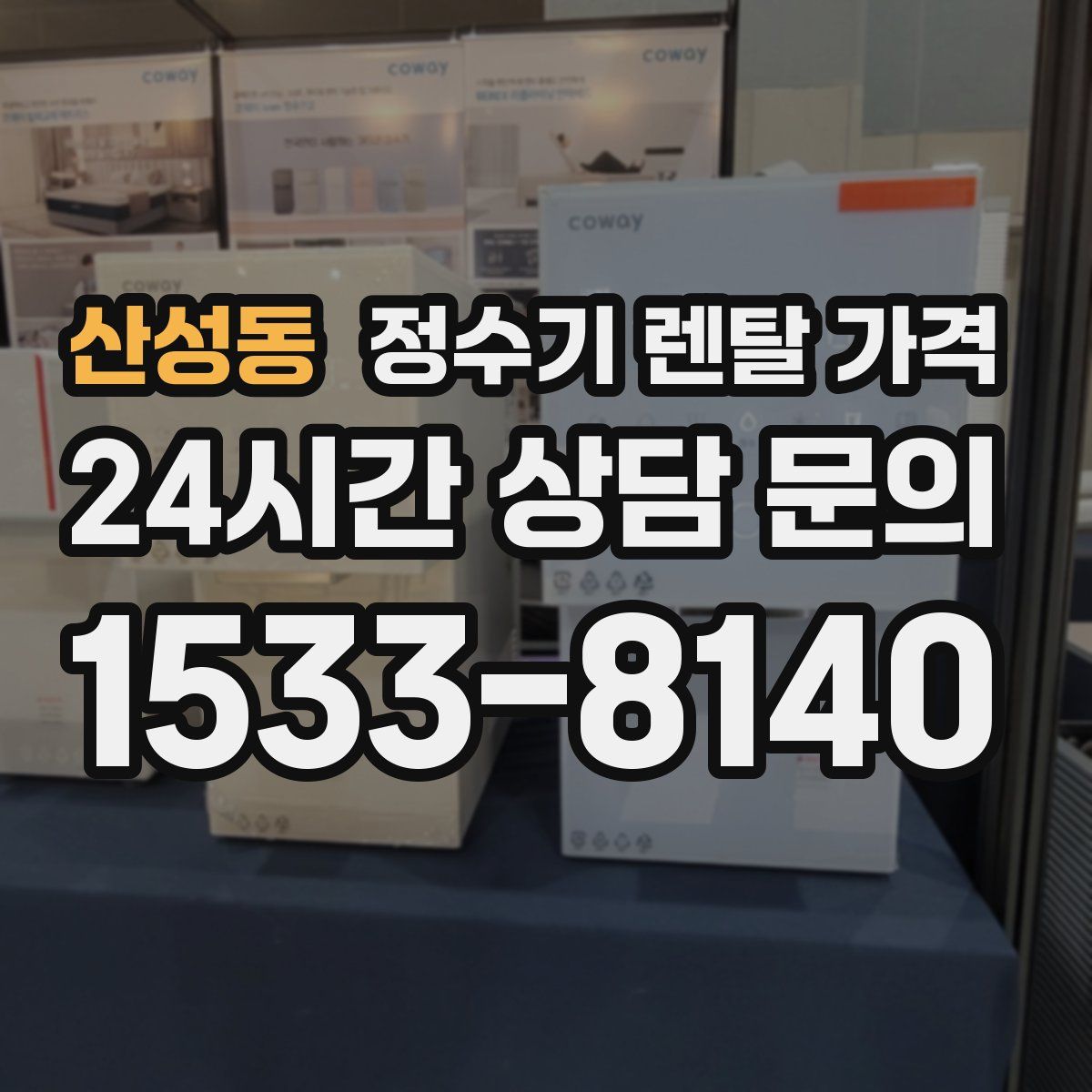 산성동 정수기 렌탈 가격