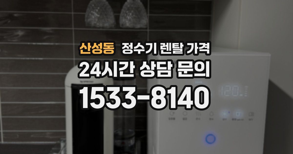 산성동 정수기 렌탈 가격