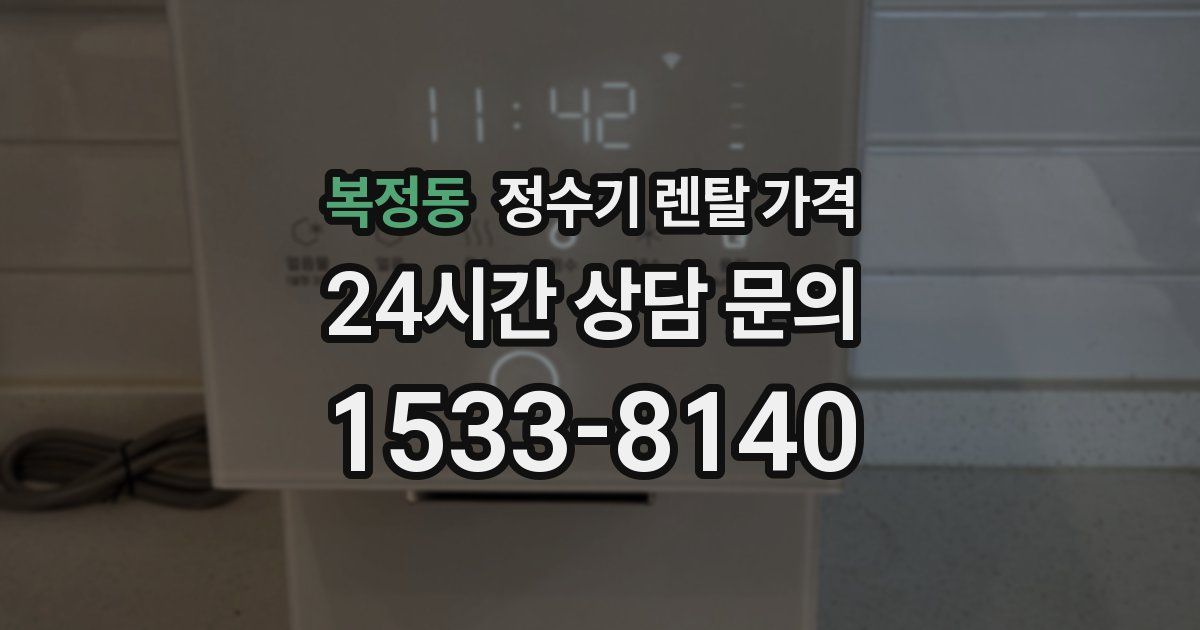 복정동 정수기 렌탈 가격