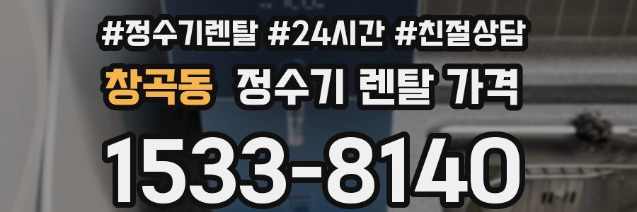 창곡동 정수기 렌탈 가격