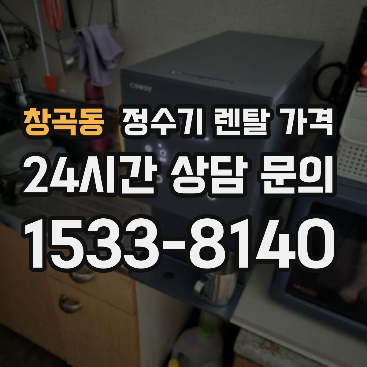 창곡동 정수기 렌탈 가격