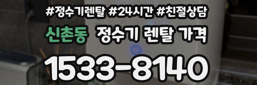 신촌동 정수기 렌탈 가격