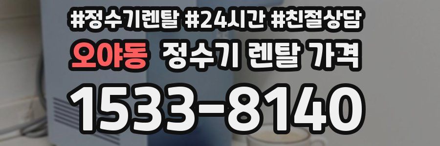 오야동 정수기 렌탈 가격