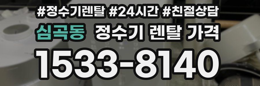 심곡동 정수기 렌탈 가격
