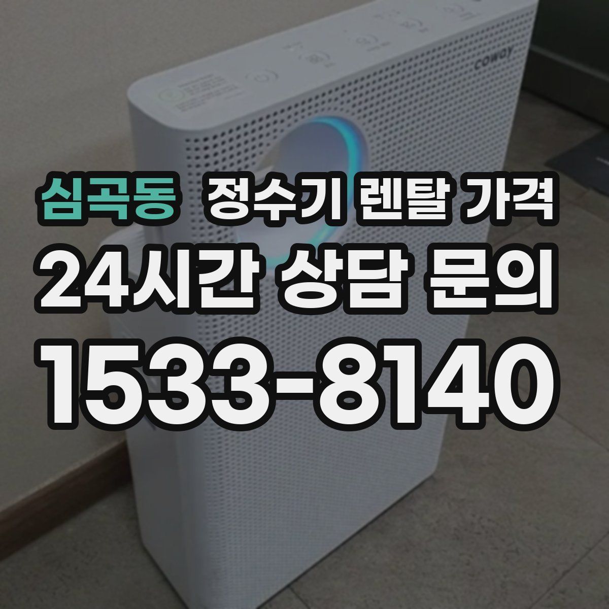 심곡동 정수기 렌탈 가격