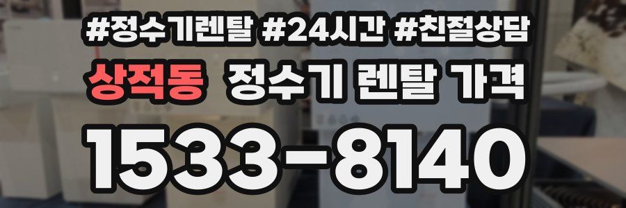상적동 정수기 렌탈 가격