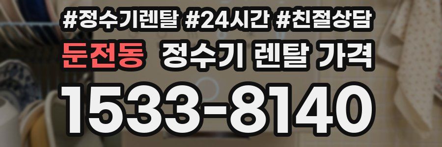 둔전동 정수기 렌탈 가격