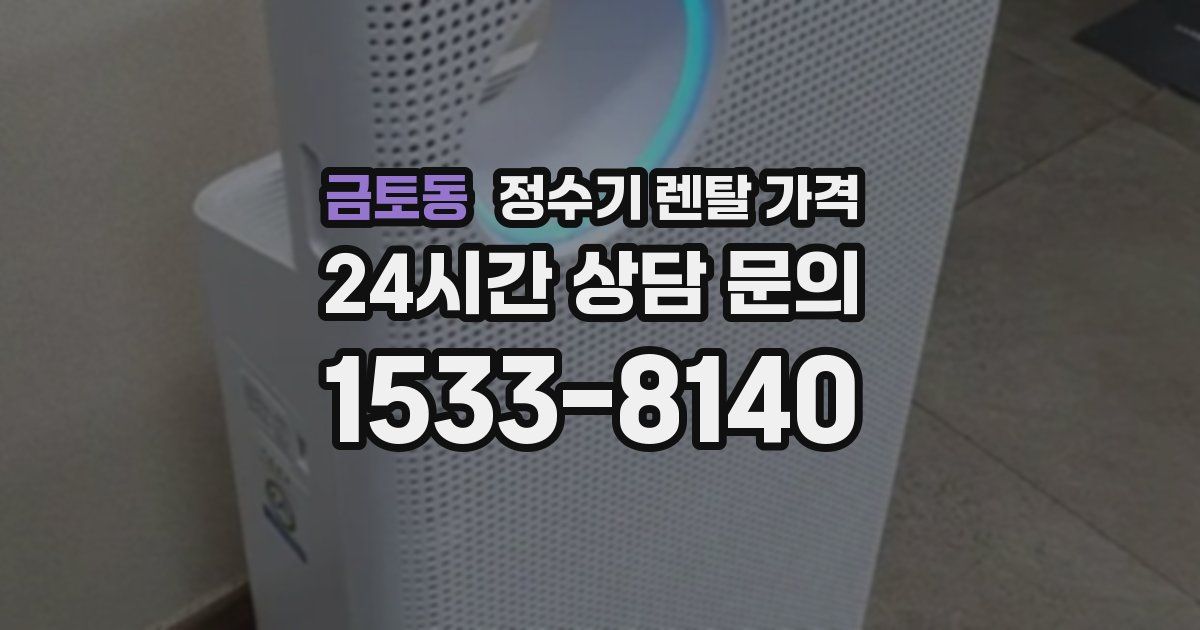 금토동 정수기 렌탈 가격