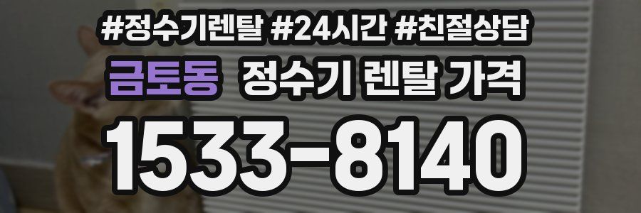 금토동 정수기 렌탈 가격