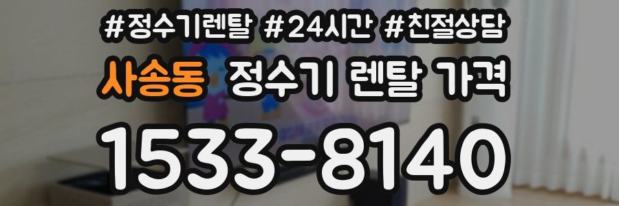 사송동 정수기 렌탈 가격