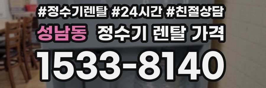 성남동 정수기 렌탈 가격