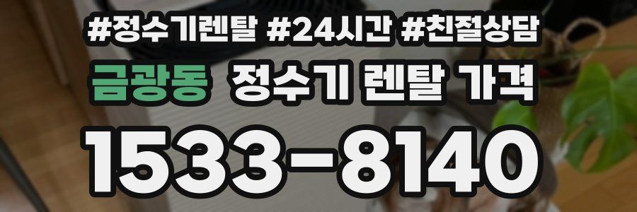 금광동 정수기 렌탈 가격