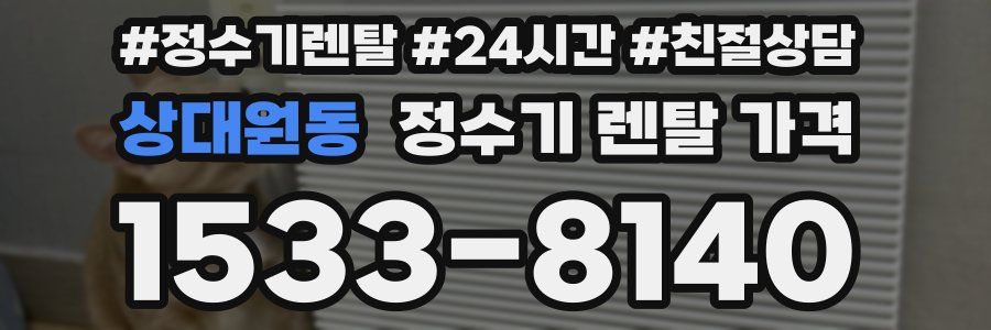 상대원동 정수기 렌탈 가격