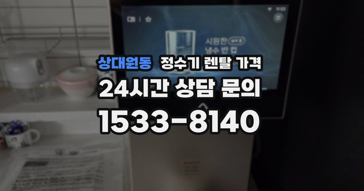 상대원동 정수기 렌탈 가격