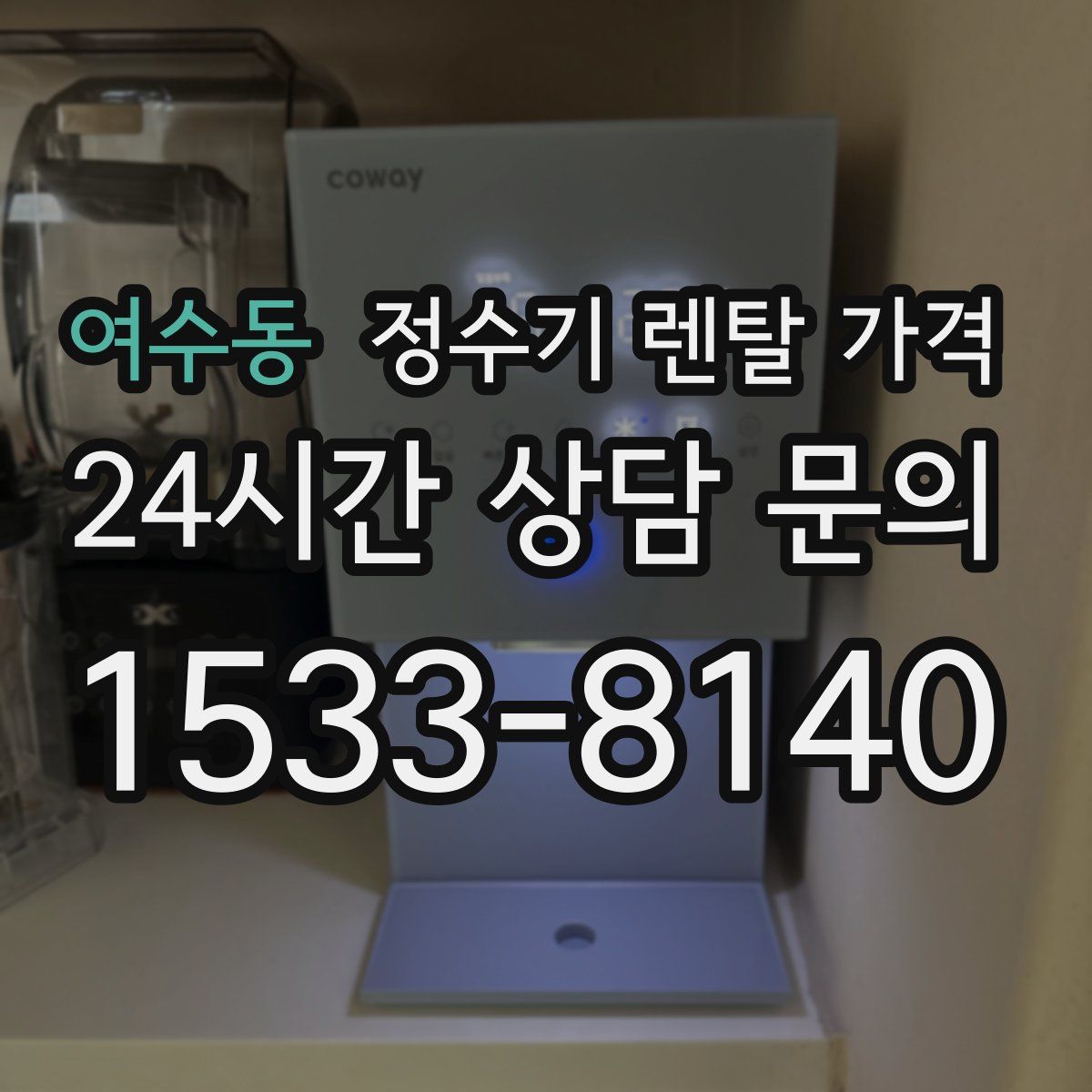 여수동 정수기 렌탈 가격