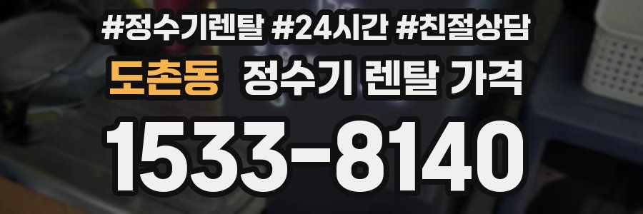 도촌동 정수기 렌탈 가격