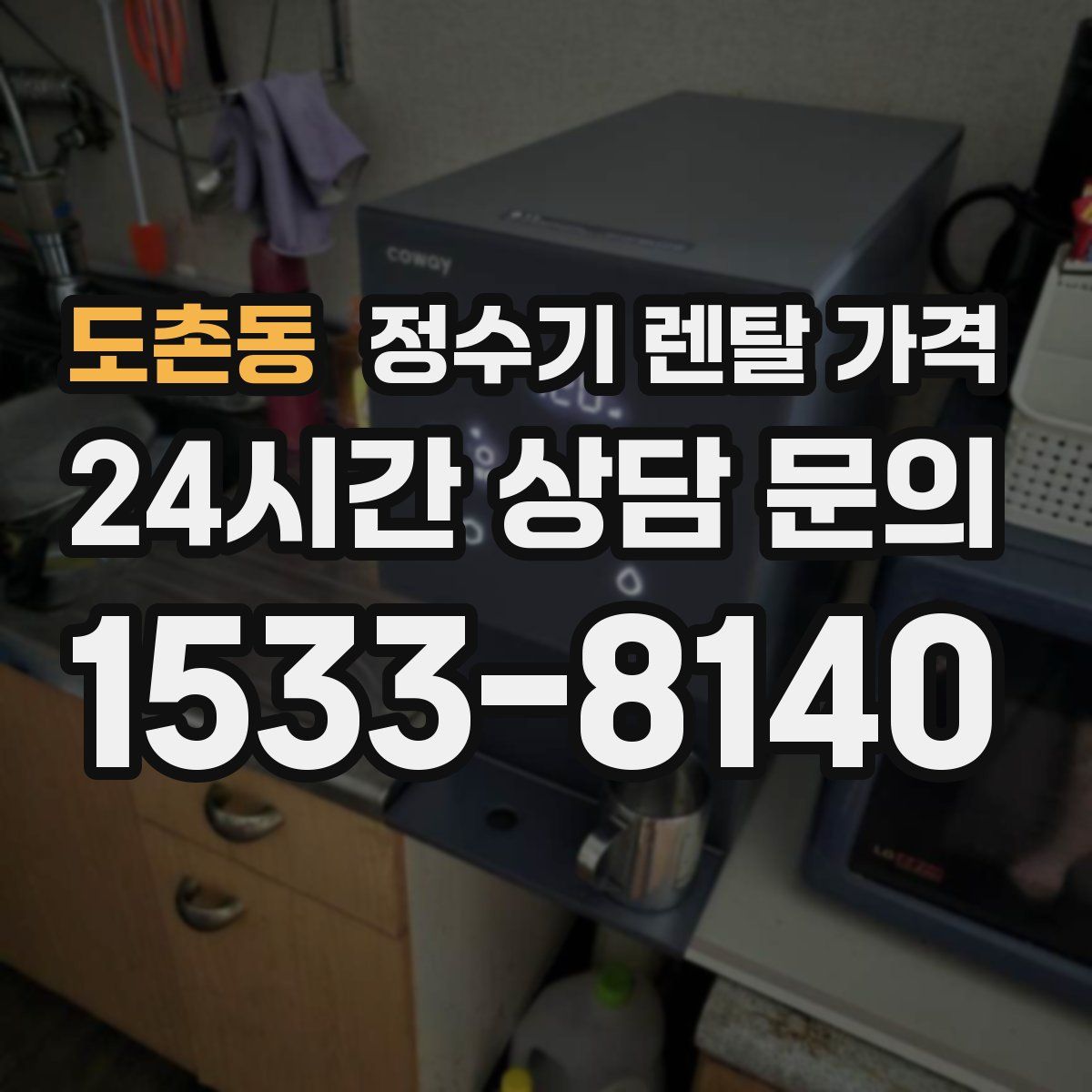 도촌동 정수기 렌탈 가격