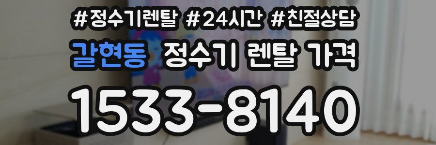 갈현동 정수기 렌탈 가격