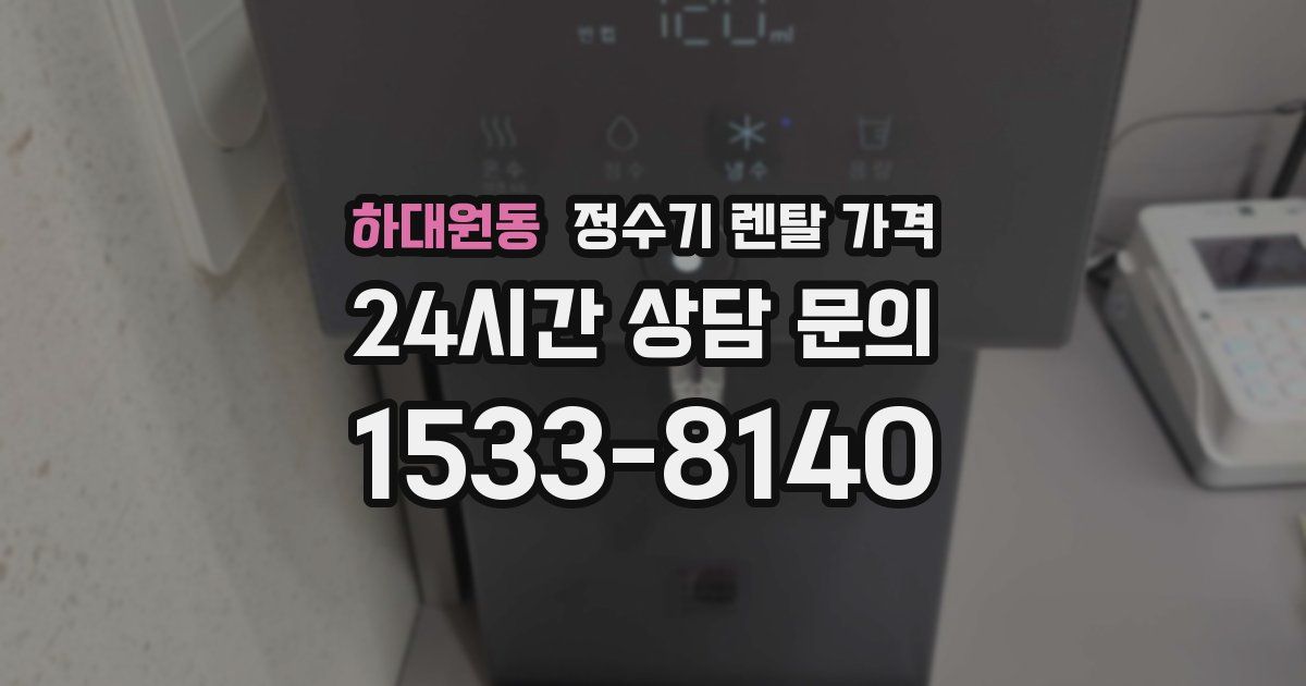하대원동 정수기 렌탈 가격