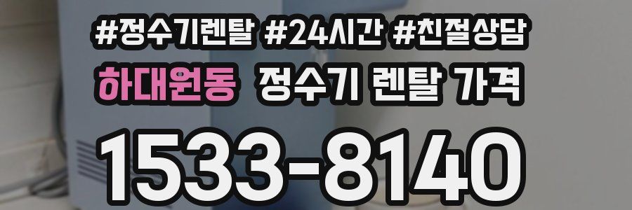 하대원동 정수기 렌탈 가격