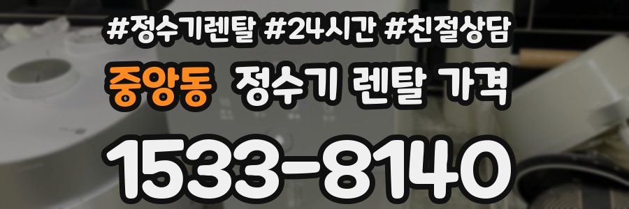 중앙동 정수기 렌탈 가격