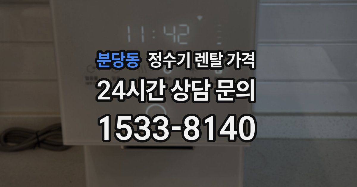 분당동 정수기 렌탈 가격