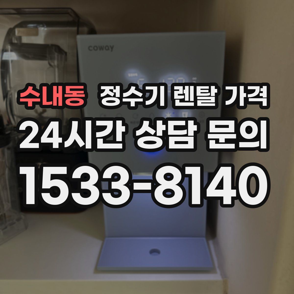 수내동 정수기 렌탈 가격