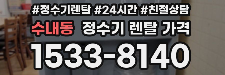 수내동 정수기 렌탈 가격