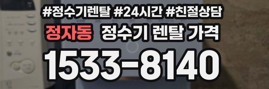 정자동 정수기 렌탈 가격
