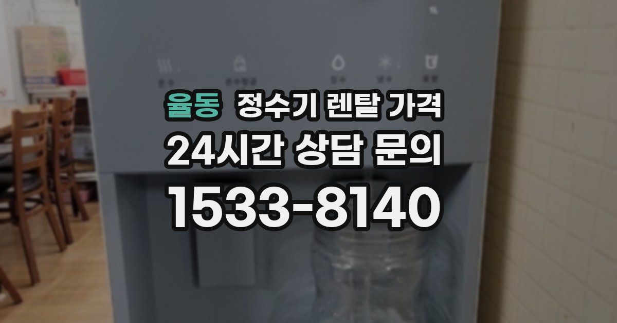 율동 정수기 렌탈 가격