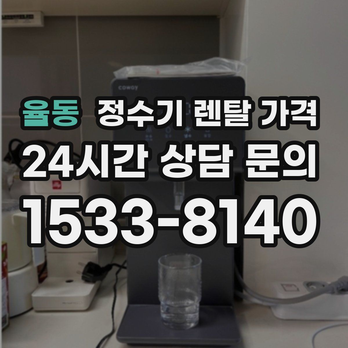 율동 정수기 렌탈 가격