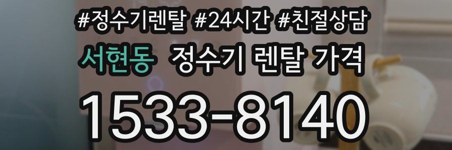 서현동 정수기 렌탈 가격