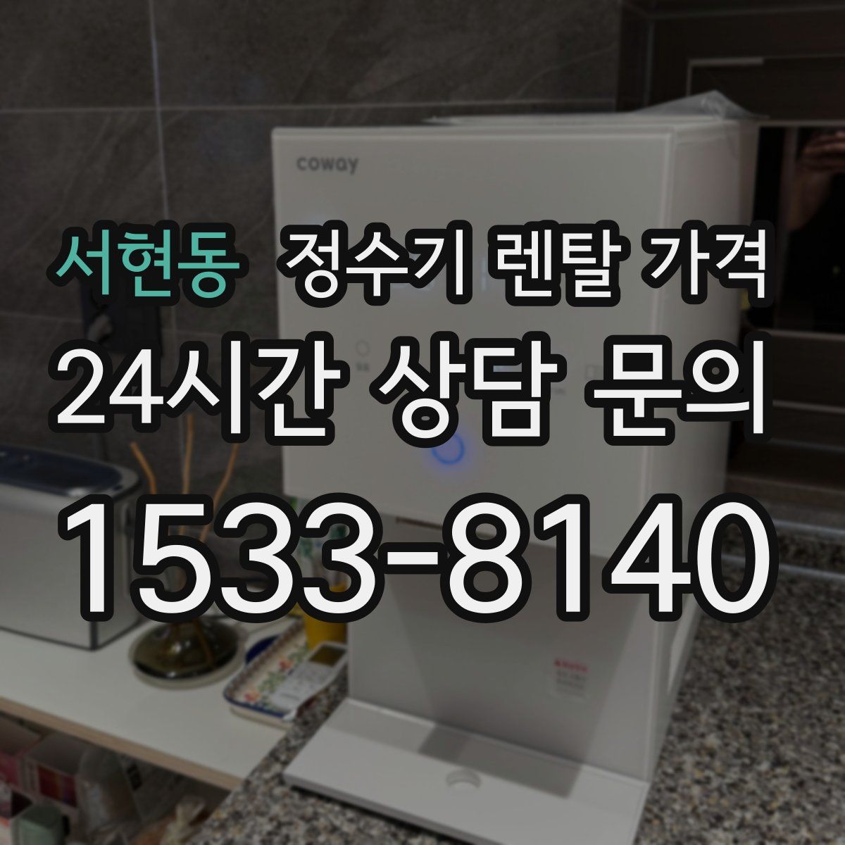 서현동 정수기 렌탈 가격