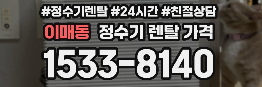 이매동 정수기 렌탈 가격