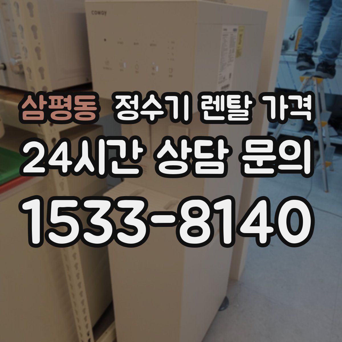 삼평동 정수기 렌탈 가격