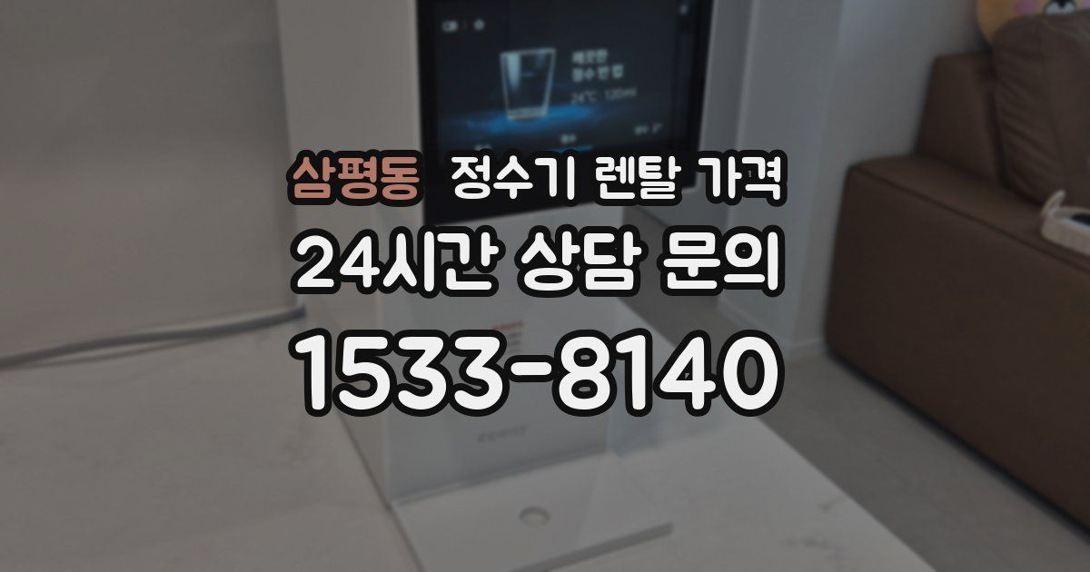삼평동 정수기 렌탈 가격