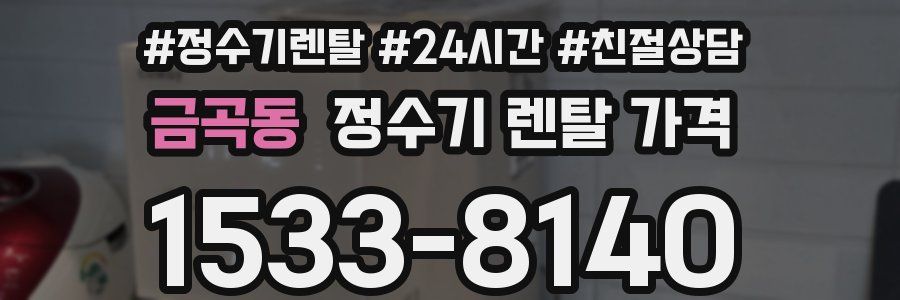 금곡동 정수기 렌탈 가격