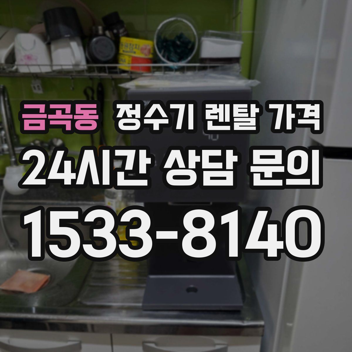 금곡동 정수기 렌탈 가격