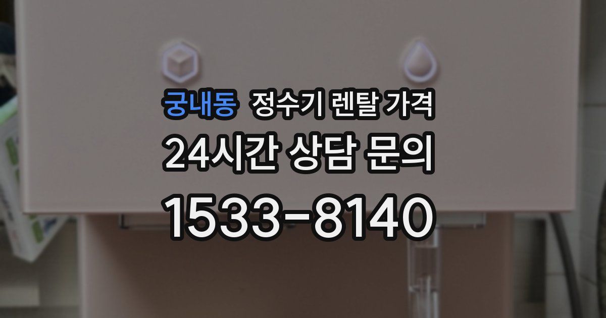 궁내동 정수기 렌탈 가격