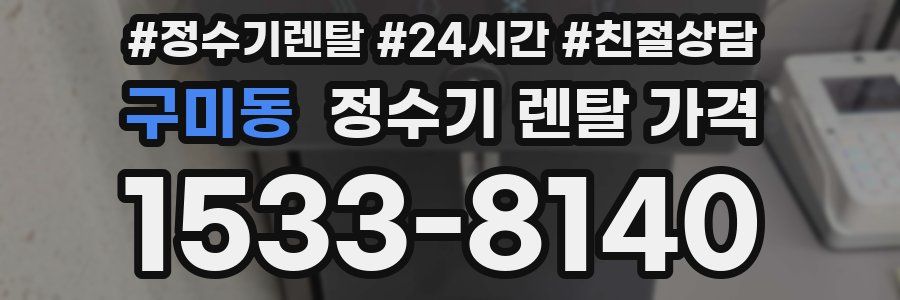 구미동 정수기 렌탈 가격