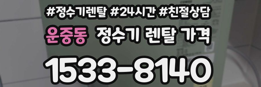 운중동 정수기 렌탈 가격