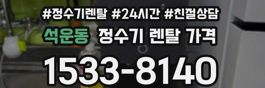석운동 정수기 렌탈 가격