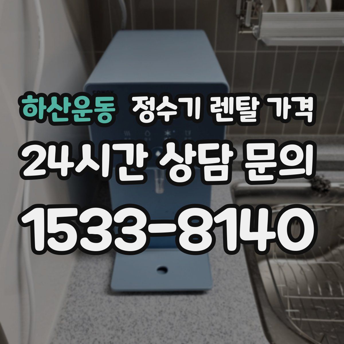 하산운동 정수기 렌탈 가격