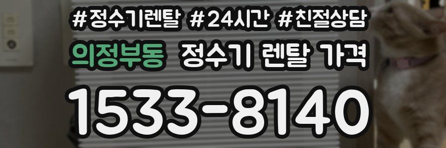 의정부동 정수기 렌탈 가격