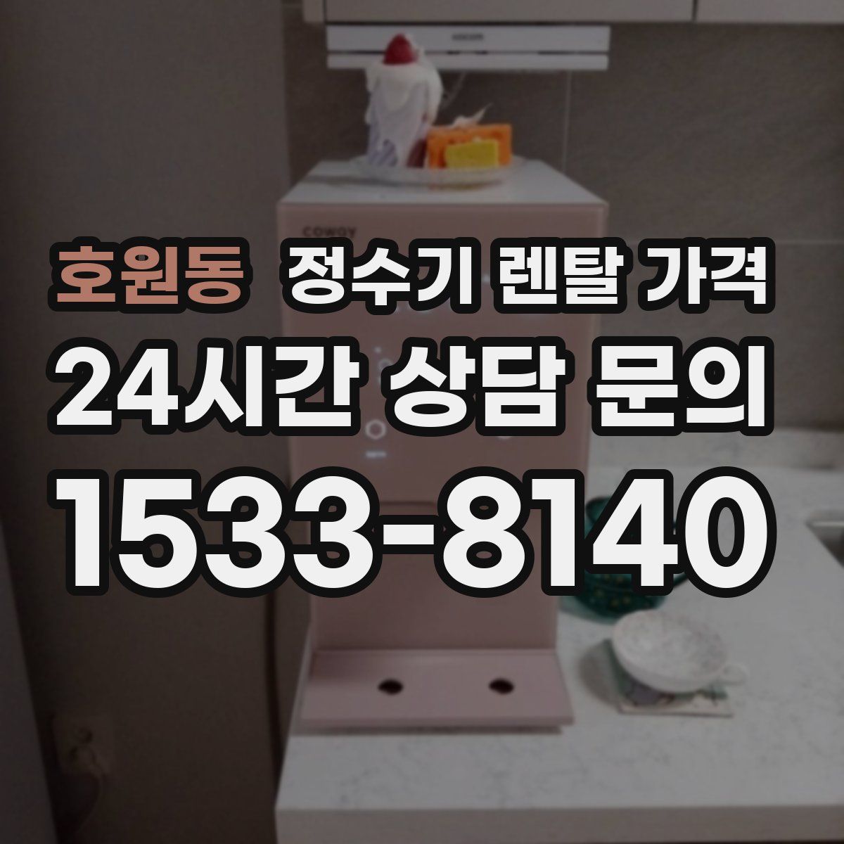 호원동 정수기 렌탈 가격