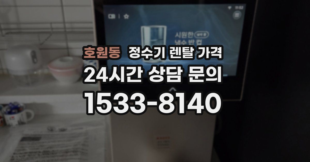 호원동 정수기 렌탈 가격