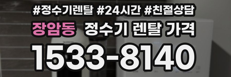 장암동 정수기 렌탈 가격