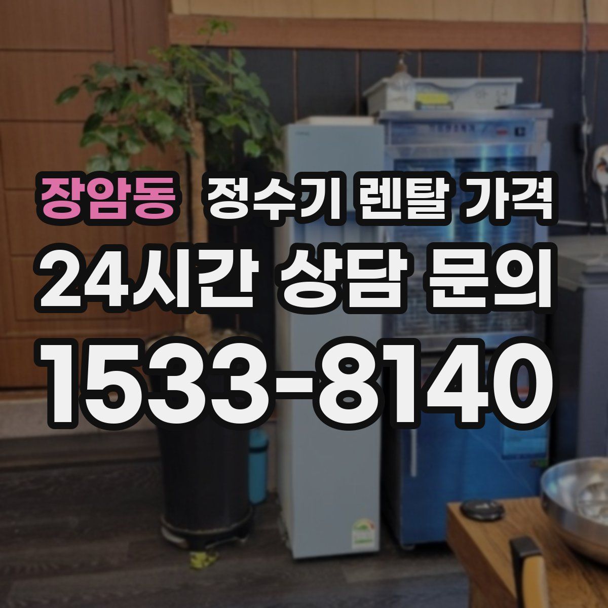 장암동 정수기 렌탈 가격