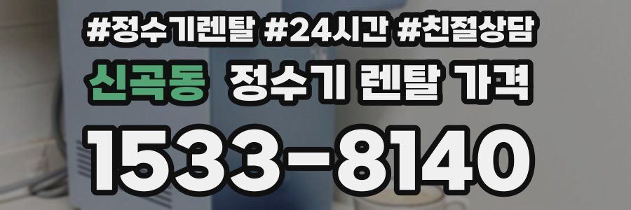 신곡동 정수기 렌탈 가격