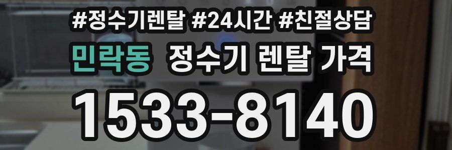 민락동 정수기 렌탈 가격